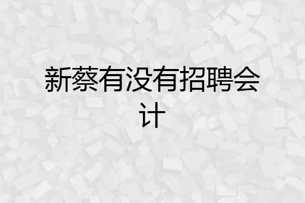 新蔡有没有招聘会计