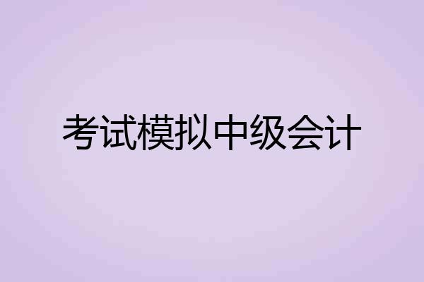 考试模拟中级会计
