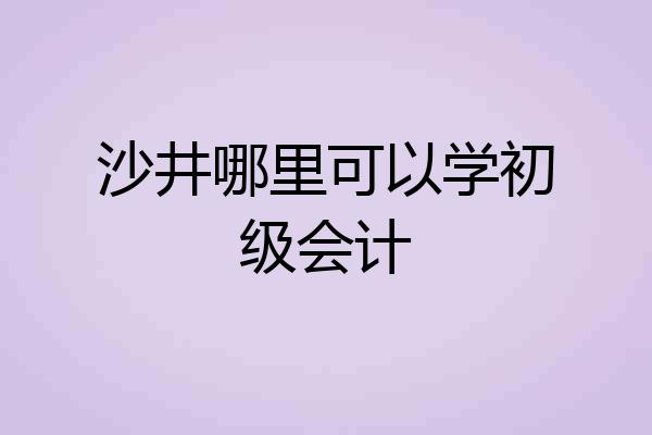 沙井哪里可以学初级会计