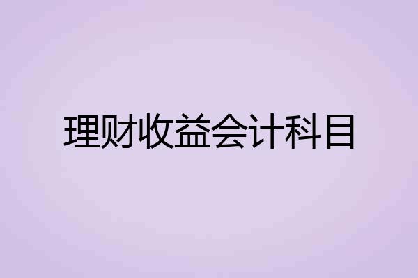 理财收益会计科目