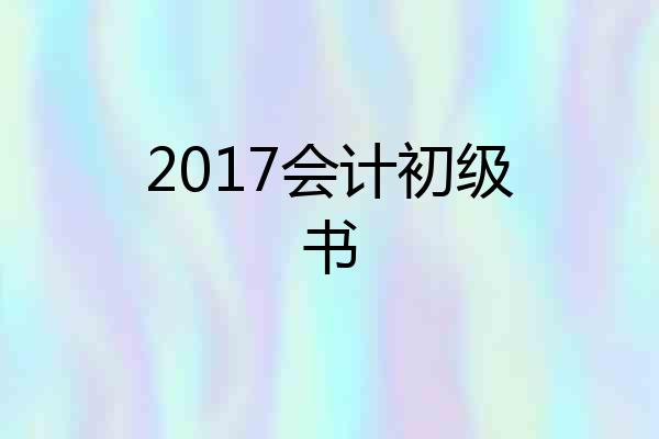 2017会计初级书