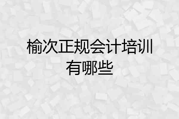 榆次正规会计培训有哪些