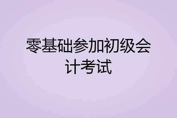 零基础参加初级会计考试