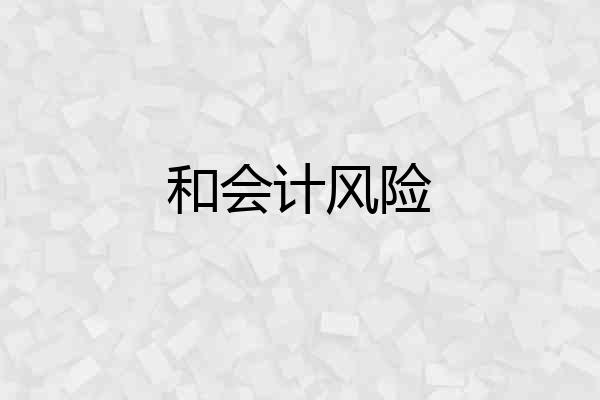 和会计风险
