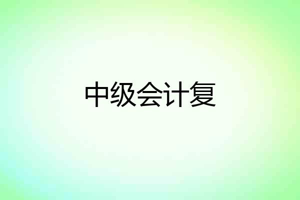 中级会计复