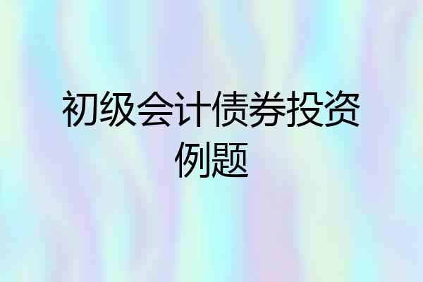 初级会计债券投资例题