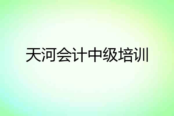 天河会计中级培训
