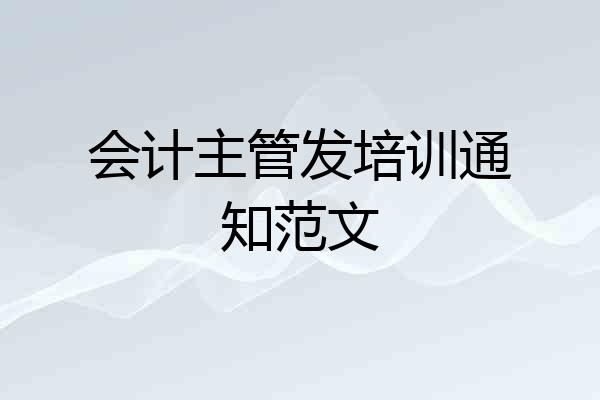 会计主管发培训通知范文