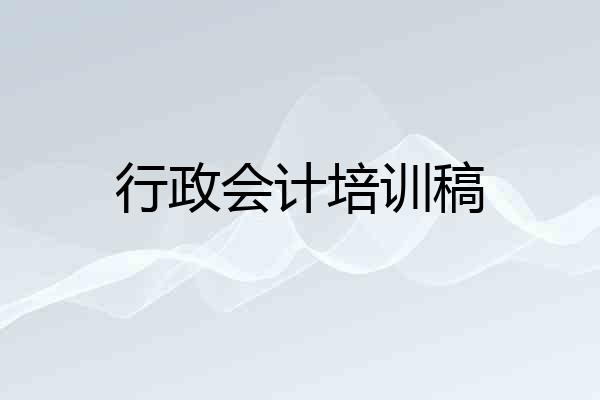 行政会计培训稿