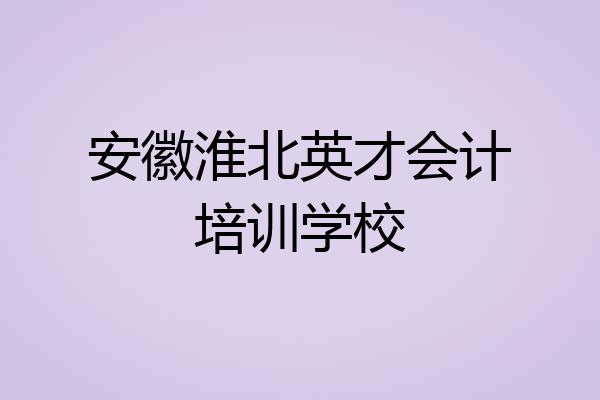 安徽淮北英才会计培训学校