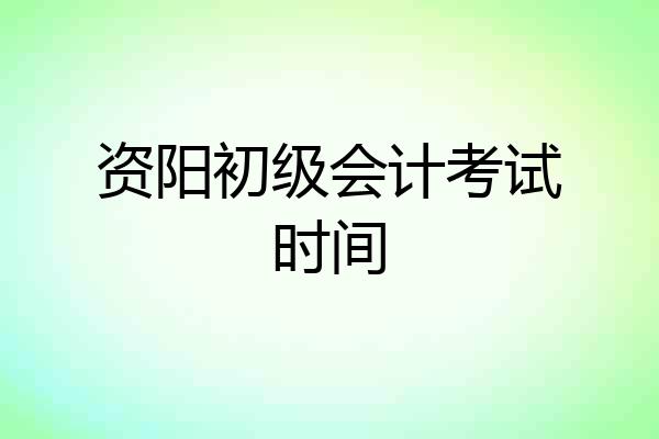 资阳初级会计考试时间