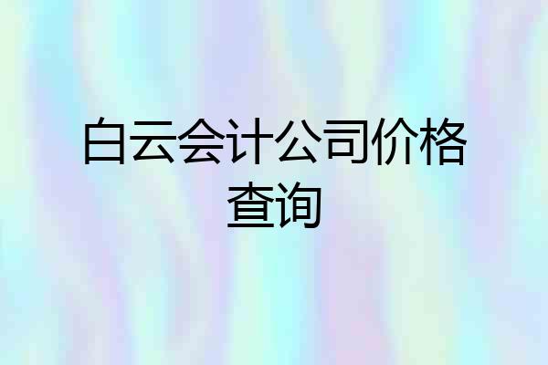 白云会计公司价格查询