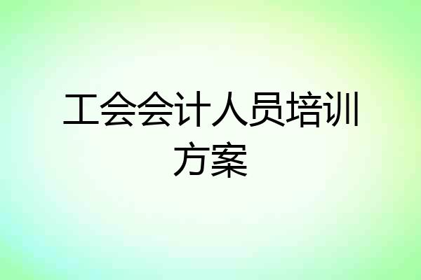 工会会计人员培训方案