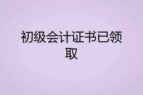 初级会计证书已领取