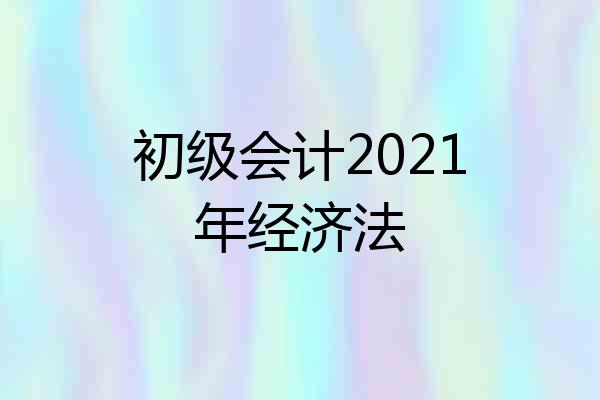 初级会计2021年经济法