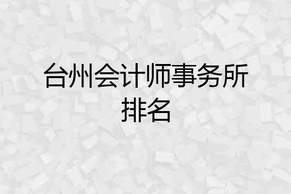 台州会计师事务所排名
