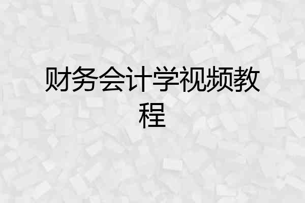 财务会计学视频教程