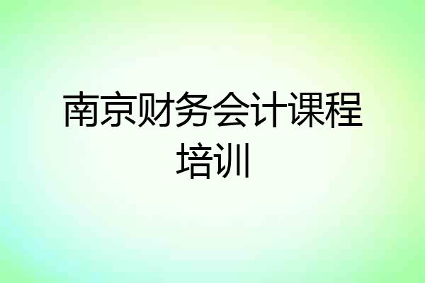 南京财务会计课程培训