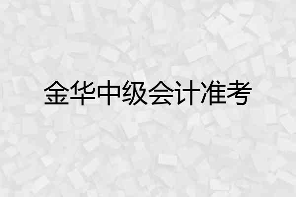 金华中级会计准考