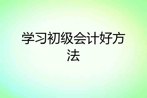 学习初级会计好方法