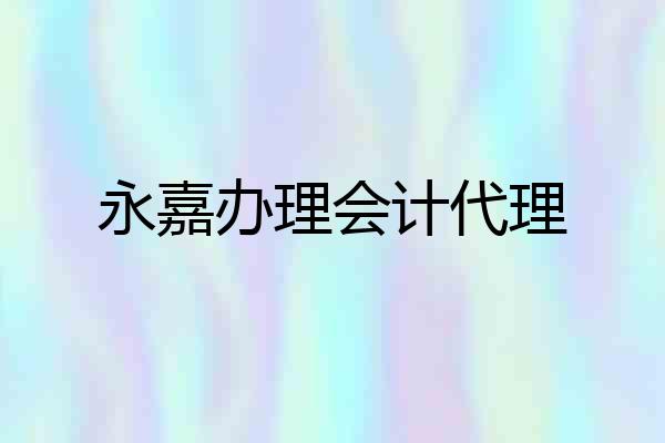 永嘉办理会计代理
