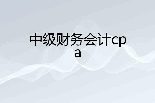 中级财务会计cpa