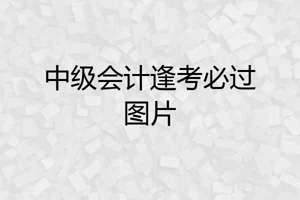 中级会计逢考必过图片