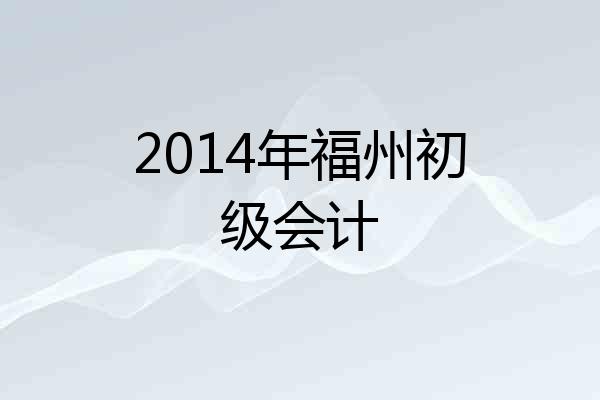 2014年福州初级会计