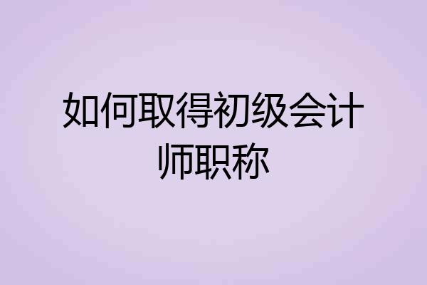 如何取得初级会计师职称