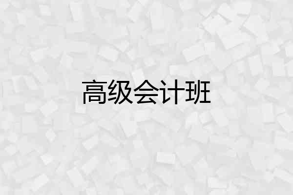 高级会计班
