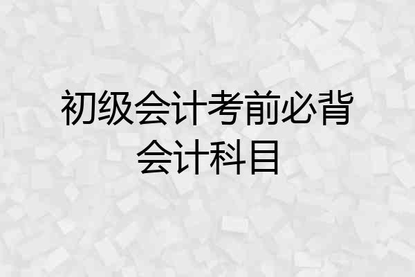 初级会计考前必背会计科目