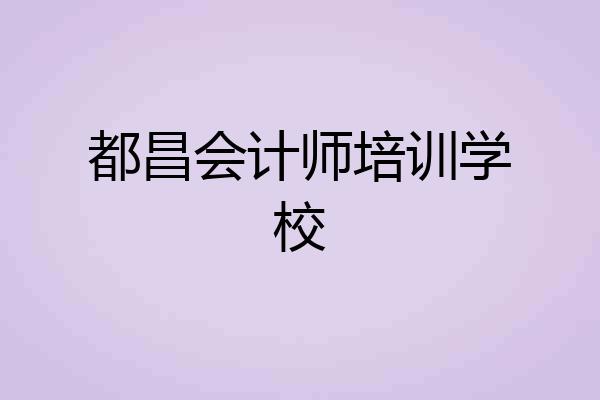 都昌会计师培训学校