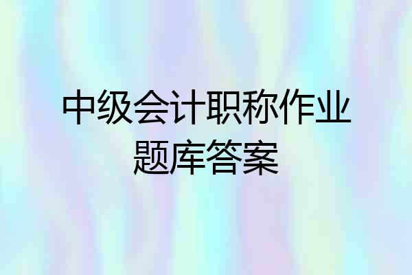 中级会计职称作业题库答案