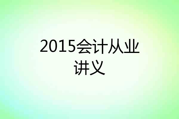 2015会计从业讲义