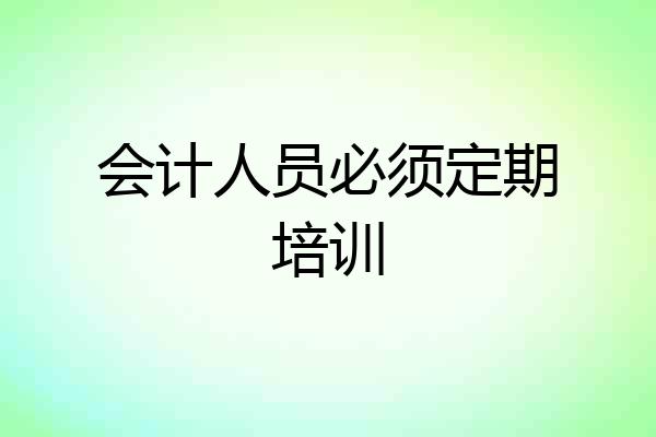 会计人员必须定期培训