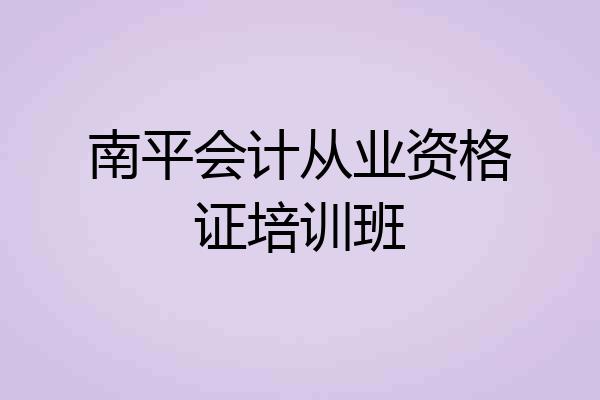 南平会计从业资格证培训班