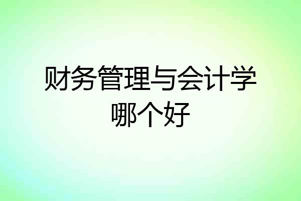 财务管理与会计学哪个好