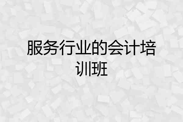 服务行业的会计培训班