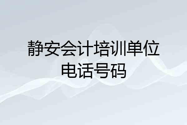 静安会计培训单位电话号码