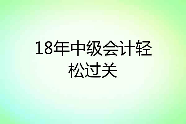 18年中级会计轻松过关