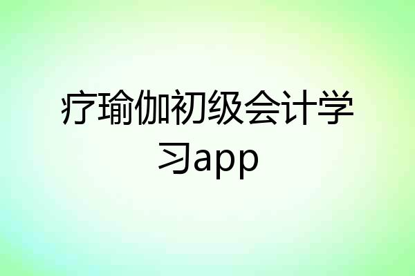 疗瑜伽初级会计学习app