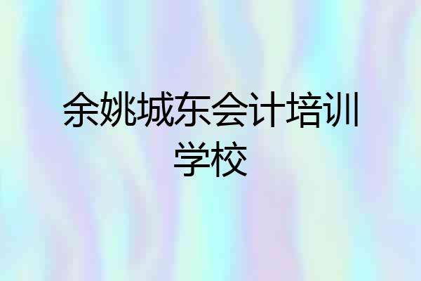 余姚城东会计培训学校