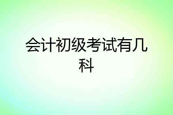 会计初级考试有几科