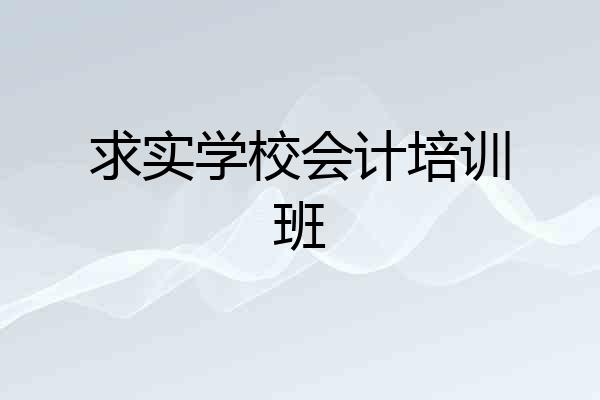 求实学校会计培训班