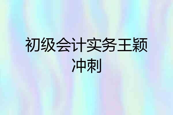 初级会计实务王颖冲刺