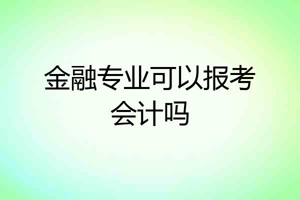 金融专业可以报考会计吗