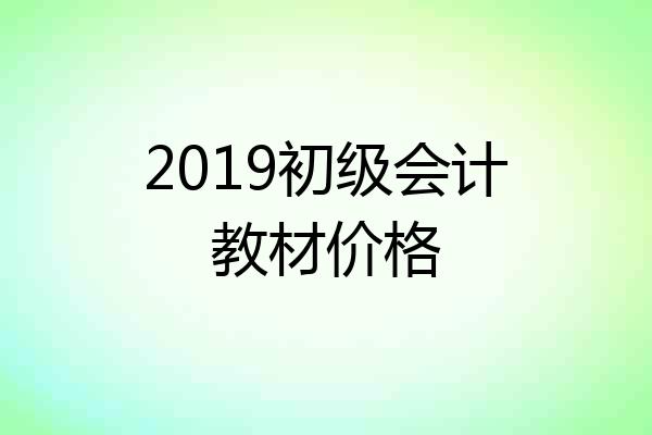 2019初级会计教材价格