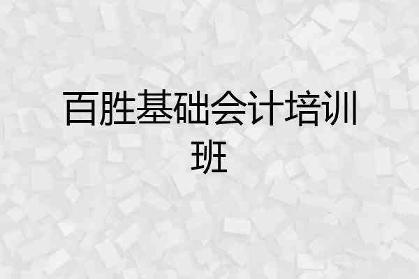 百胜基础会计培训班