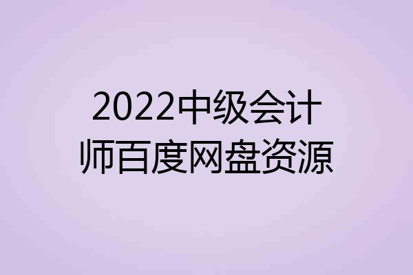 2022中级会计师百度网盘资源