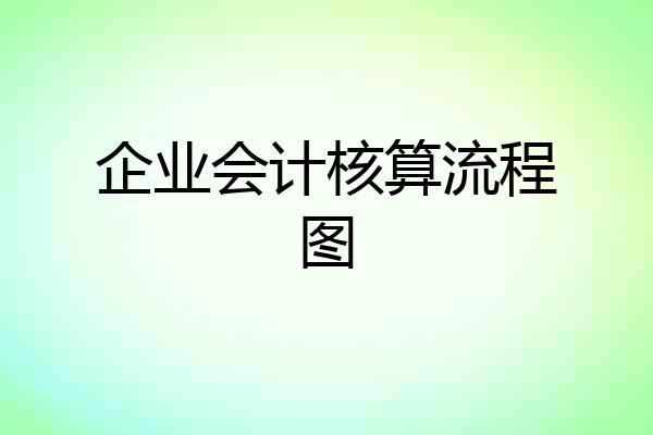 企业会计核算流程图
